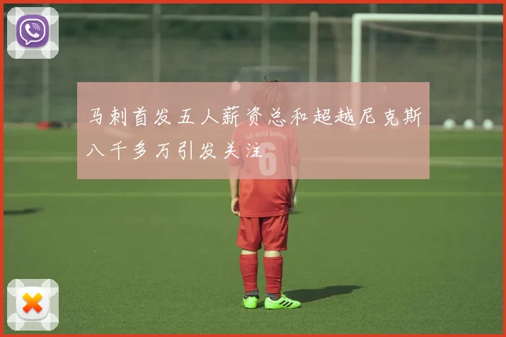 马刺首发五人薪资总和超越尼克斯八千多万引发关注
