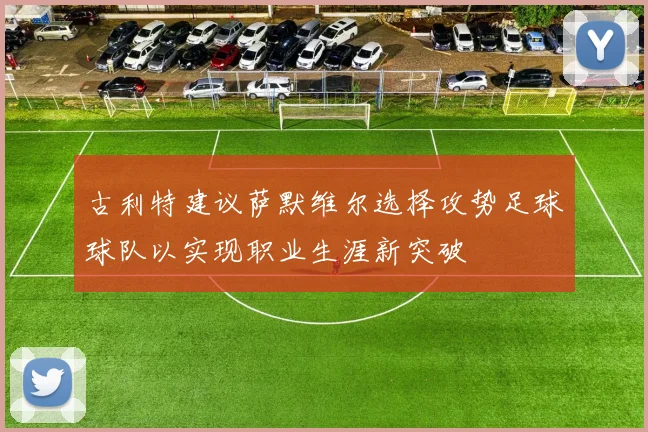 古利特建议萨默维尔选择攻势足球球队以实现职业生涯新突破