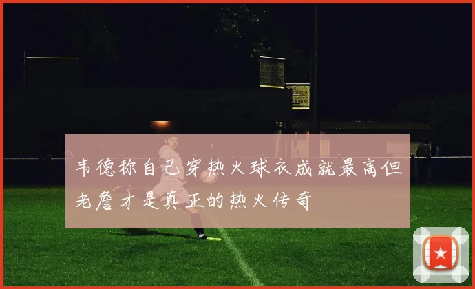 韦德称自己穿热火球衣成就最高但老詹才是真正的热火传奇