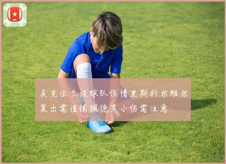 麦克法兰谈球队伤情里斯科尔维尔复出需谨慎佩德罗小伤需注意
