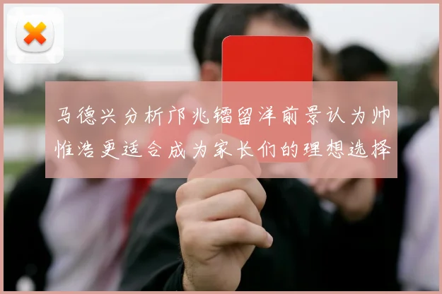 马德兴分析邝兆镭留洋前景认为帅惟浩更适合成为家长们的理想选择