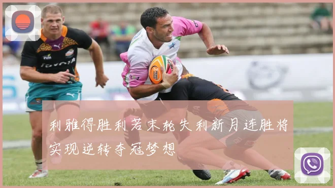 利雅得胜利若末轮失利新月连胜将实现逆转夺冠梦想