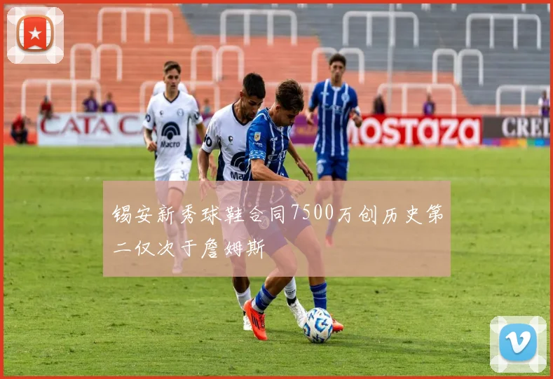 锡安新秀球鞋合同7500万创历史第二仅次于詹姆斯