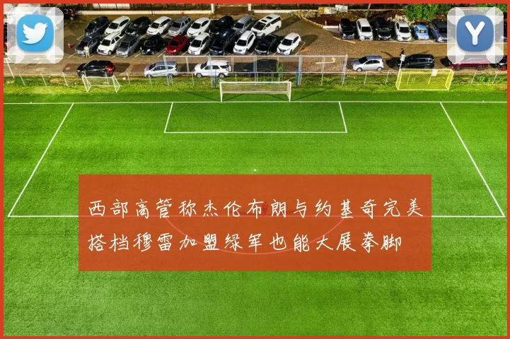 西部高管称杰伦布朗与约基奇完美搭档穆雷加盟绿军也能大展拳脚