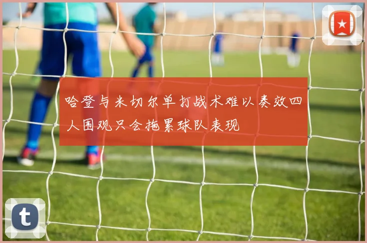 哈登与米切尔单打战术难以奏效四人围观只会拖累球队表现