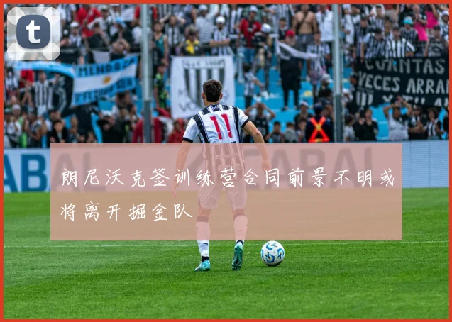 朗尼沃克签训练营合同前景不明或将离开掘金队